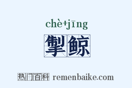 掣鲸是什么意思的图片